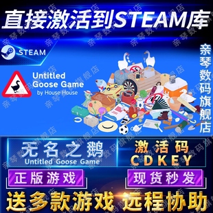 Steam正版 无名之鹅激活码 Game大鹅模拟器捣蛋鹅电脑PC中文游戏 CDKEY国区全球区Untitled Goose