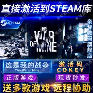 这是我 Steam正版 战争激活码 CDKEY国区全球区This Mine电脑PC中文游戏 War