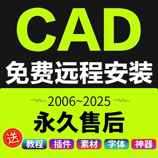 2014 CAD****2006 服务2007 2024 2025远程安装 2021 MAC 2023