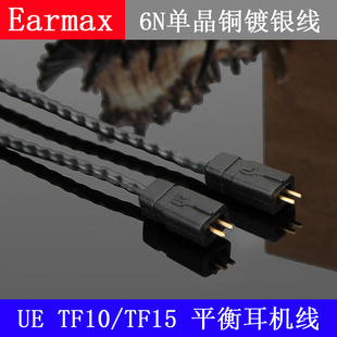 Earmax 音频线 TF10 TF15耳机线单晶铜镀银升级线平衡线材发烧