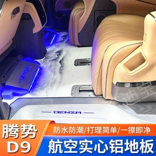 腾势d9航空铝地板适用于D9改装 大理石纹脚垫电吸门汽车专用踏板配