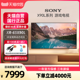 天猫自营 65X90L Sony 索尼 65英寸4K超薄竞技游戏电视机