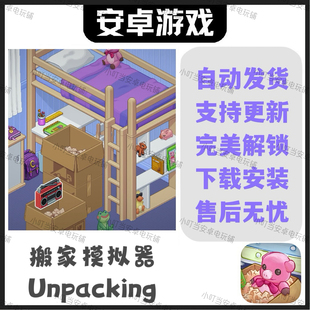 Unpacking搬家模拟器 安卓手机平板游戏