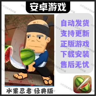 水果忍者经典 安卓手机平板游戏 版
