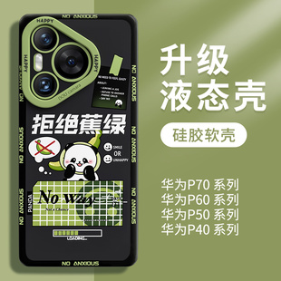 熊猫适用华为pura70手机壳p70pro保护套60外壳50液态硅胶ultra新品 40系列30新款 女p 高级感镜头全包可爱男士
