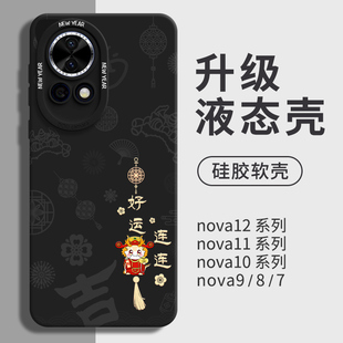 龙年华为nova12pro手机壳活力版 ultra新款 适用板红色新年 nove11全包novo10镜头9防摔se外壳8液态硅胶7标准版