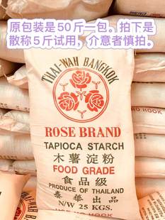 泰国泰华玫瑰牌木薯淀粉商木薯粉散称5斤芋圆粉珍珠肉丸原料