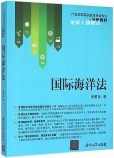 国际海洋法 张晏瑲 社 清华大学出版