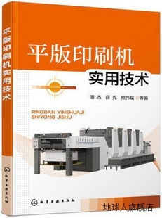 潘杰 社 平版 印刷机实用技术 薛克 熊伟斌等编 978 化学工业出版