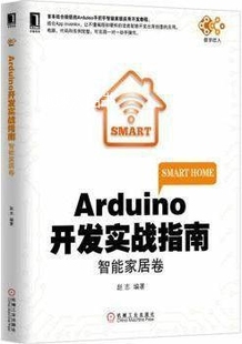 Arduino开发实战指南：智能家居卷 赵志编著 社 机械工业出版