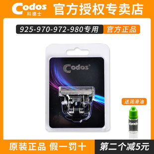 CODOS科德士理发器电推剪980 972 970 925用镀钛陶瓷刀头配件原装