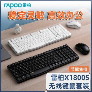 雷柏X1800S无线键鼠套装 防水多媒体办公家用轻音 键盘鼠标时尚