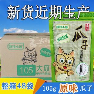 瓜子105克×48袋原味零食坚果炒货东北特产葵花籽整箱