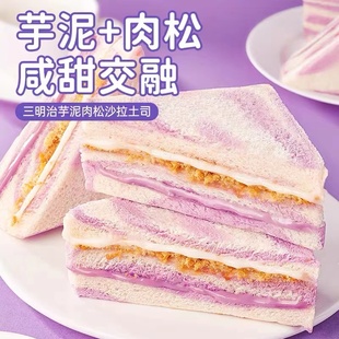 芋泥肉松三明治彩虹香芋吐司早餐面包整箱网红小零食休闲食品小吃