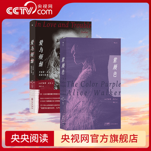 艾丽斯沃克作品系列 之作 2册套装 西方女性主义经典 央视网 紫颜色 爱与烦恼 外国文学小说书籍HL 婚姻爱情