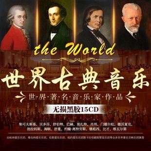 正版 古典音乐轻音乐世界名曲钢琴曲交响乐贝多芬莫扎特车载cd碟片