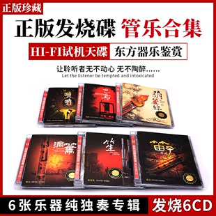 轻音乐CD中国民族管弦笛子乐民乐古典名曲纯音乐cd碟片无损高音质