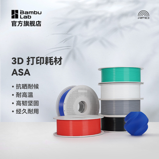 拓竹3D打印耗材ASA抗晒耐候抗高温坚韧耐用多色线材RFID智能参数识别1KG线径1.75mm含料盘