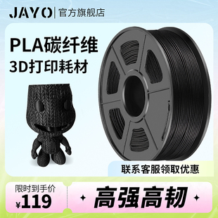 JAYO 3d打印耗材碳纤维pla1.75mm pla耗材打印机整齐排线打印机FDM可定制高刚度密度低线材 无毒高强度