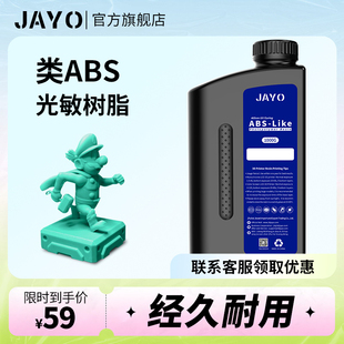 JAYO LCD光固化3d类ABS光敏树脂3d打印机耗材500g 工程零件模型配件 1kg高韧性低气味易成型可打孔功螺丝手办