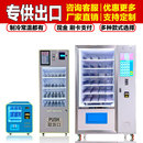 马来西亚香港欧美自动售货机出口现金投币小型无人售卖机制冷藏