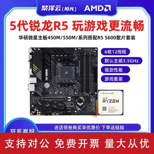 5600散片 5800搭华硕主板CPU套装 适用AMD 锐龙R5 5600G 全新 5700X