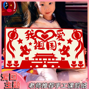 diy手工剪纸材料包学生爱国主题廉洁中国风传统文化作刻纸半成品