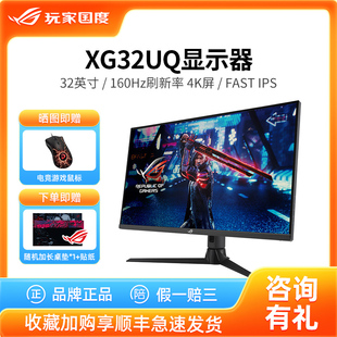ROG 160Hz电竞游戏液晶显示屏华硕 XG32UQ电脑显示器屏幕32英寸4K