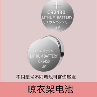适用于好太太电动晾衣架遥控器电池cr2430cr2032纽扣日本cr24503V