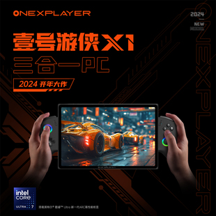 壹号本OneXPlayer游侠X1 10.95英寸三合一掌机平板笔记本电脑便携轻薄出差办公商务学习触屏 2024酷睿Ultra7
