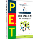 PET父母效能训练手册 当当网正版 父母培训课程 养育一个富有责任感 亲子家教儿童叛逆期教育训练育儿书籍 孩子P.E.T父母效能训练