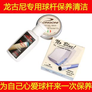 意大利龙古尼台球杆专用清洁保养蜡海绵擦杆棉布套装 通用