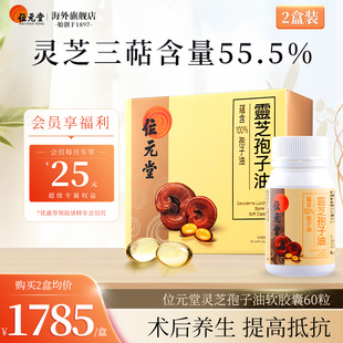 中国香港进口位元 2盒 堂破壁灵芝孢子油胶囊非孢子粉术后恢复60粒