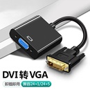 DVI转VGA转接头24 5接口VGA连接线1080P高清线转换器电脑显示器