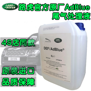 路虎官方原厂专用揽胜发现3 AdBlue尿素水溶液尾气处理液4S同款