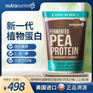 Nutrasumma纽特舒玛豌豆蛋白质粉成人植物蛋白无麸质素食巧克力味