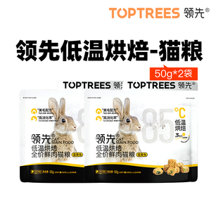 尝鲜 Toptrees领先烘焙猫粮蛋黄兔肉50g