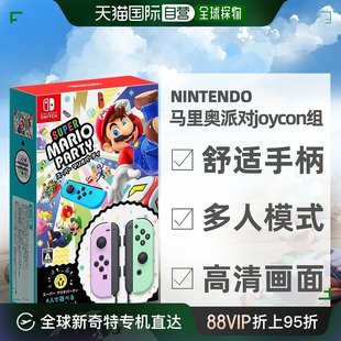 任天堂Nintendo特定级马里奥派对Joy Con手柄游戏套装