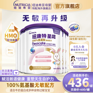 港版 纽康特星诺HMO氨基酸无敏配方粉母婴特殊奶粉400g 6罐装 正品