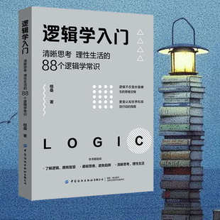 书籍 格桑 简单 逻辑学入门 88个逻辑学常识 当当网正版 著 清晰思考 逻辑学逻辑学导论语言逻辑学基础教程黑格尔 理性生活