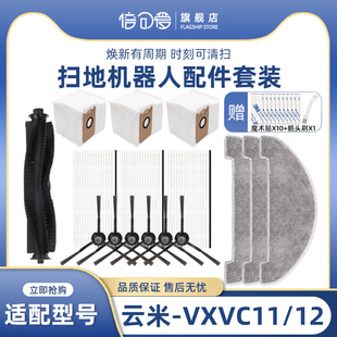 适配云米1C集尘扫拖机器人VXVC11 VXVC12边刷海帕抹布滚刷尘袋