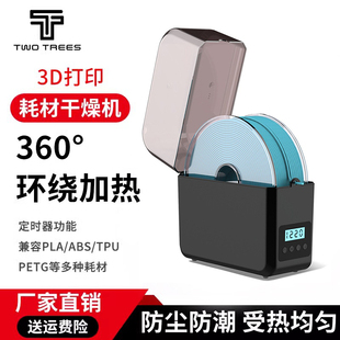俩棵树 升级版 PETG多规格通用 3D打印机耗材干燥机干燥箱防潮防尘持续烘干储料恒温干燥盒PLA ABS
