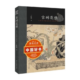 古砖花供 书籍 王屹峰 正版 六舟与19世纪 著 艺术 学术和艺术