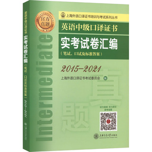 2015 上海交通大学出版 英语中级口译证书实考试卷汇编 2021 外语－实用英语 社 文教