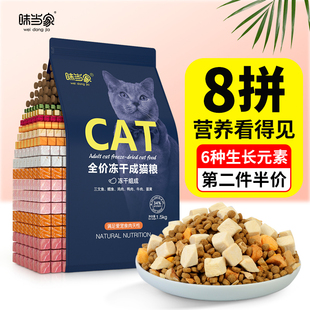 味当家全价鲜肉冻干猫粮3斤装 蓝猫英短布偶通用1.5kg 成猫营养正品