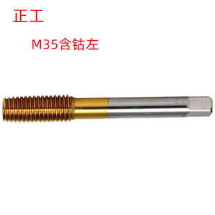 正工M2左 M6X0.5左 左牙挤压丝锥 M9X1左 M20左含钴镀钛销售