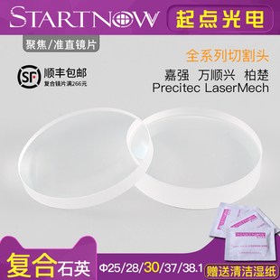 光纤激光切割机聚焦镜片30石英复合焊接机准直镜片28嘉强Precitec