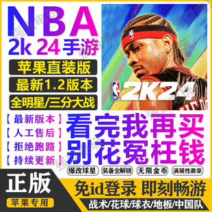 NBA2K24ios苹果手游一键直装 游戏爆改存档含三分全明星 中文1.2版