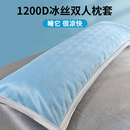 可水洗长枕套双人枕套夏季 冰丝凉感加长1.8米情侣枕头套枕芯套1.5