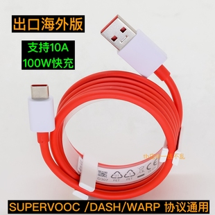原装 C充电线适用于一加5 9RTdash 10A数据100W闪充USB转TYPE 7pro warp vooc手机闪充线